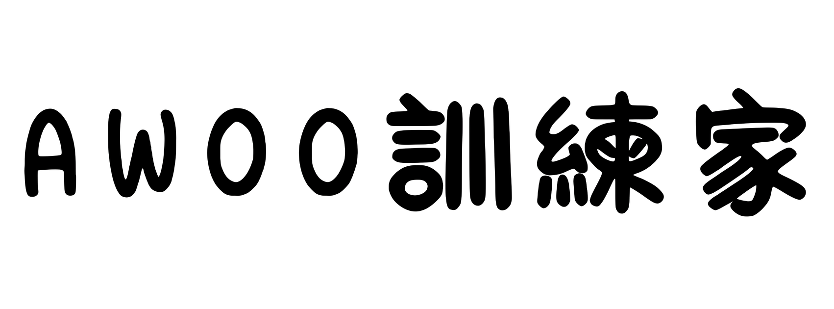 嗷嗚訓練家